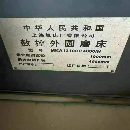 []刚刚买下上海机床产砂轮架移动式数控外圆磨床MKA13100.